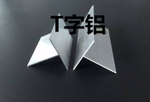 T字铝